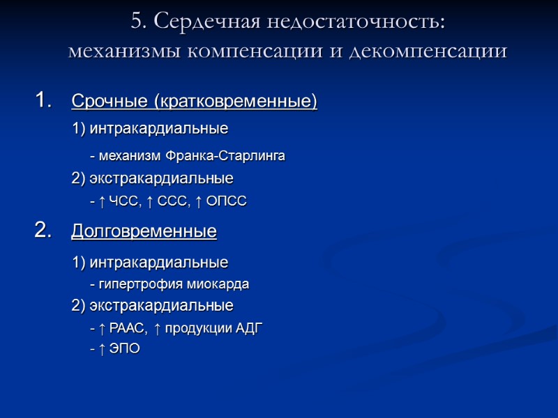 5. Сердечная недостаточность:  механизмы компенсации и декомпенсации Срочные (кратковременные)  1) интракардиальные 